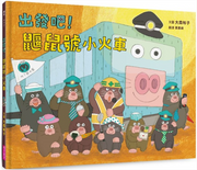出發吧!鼴鼠號小火車兒童繪本內容