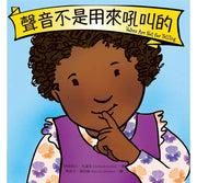 聲音不是用來吼叫的兒童繪本內容