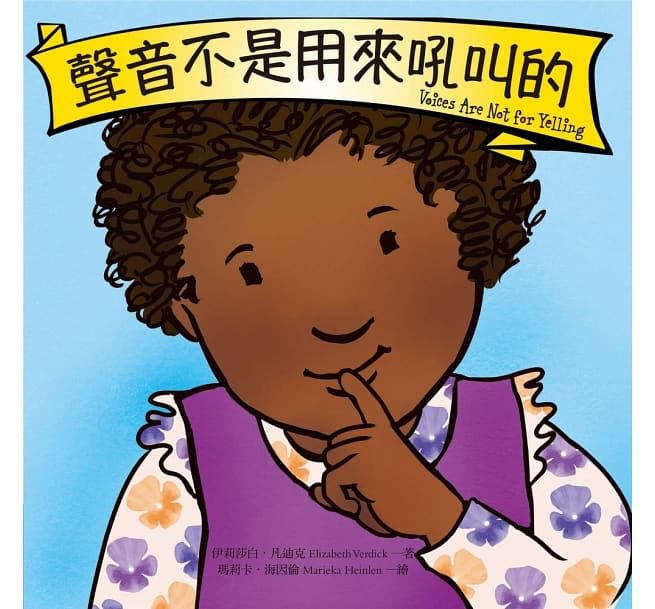 聲音不是用來吼叫的兒童繪本內容