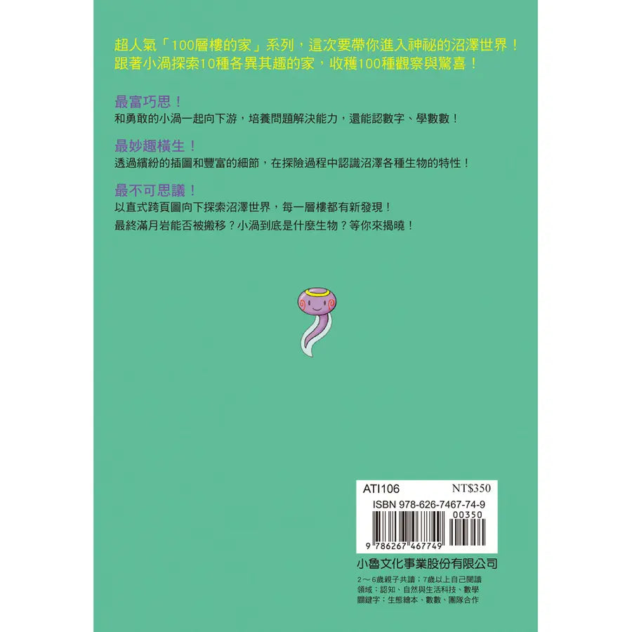 沼澤100層樓的家 迷你版兒童繪本內容