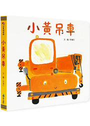 小黃吊車兒童繪本內容