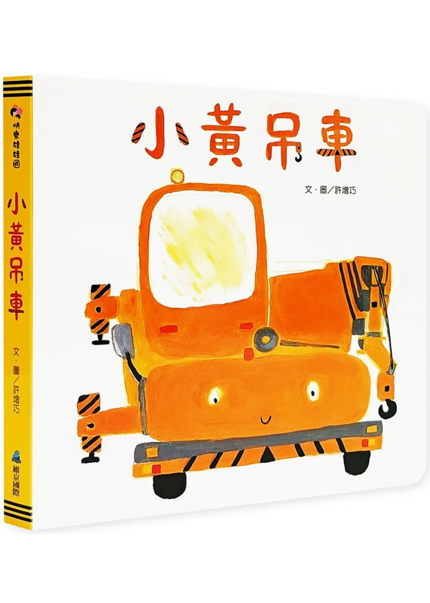 小黃吊車兒童繪本內容