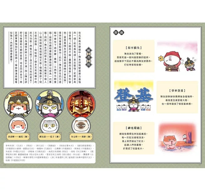 如果歷史是一群喵(12)：元末明初篇【萌貓漫畫學歷史】兒童繪本內容