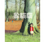 躲貓貓兒童繪本內容