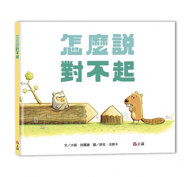 怎麼說對不起兒童繪本內容