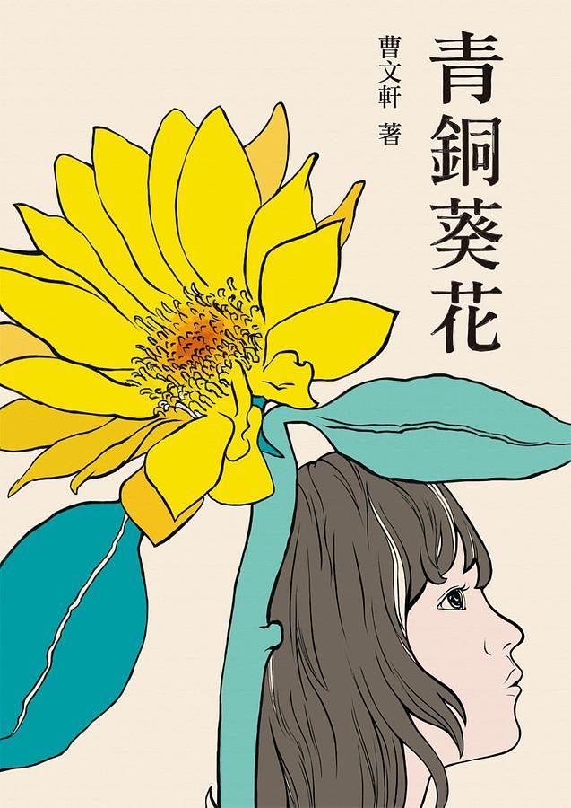 青銅葵花兒童繪本內容