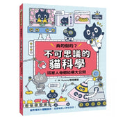 Kuroro 地球觀察報告1：真的假的?不可思議的貓科學兒童繪本內容