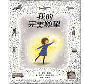 我的完美願望兒童繪本內容