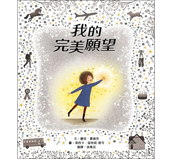 我的完美願望兒童繪本內容