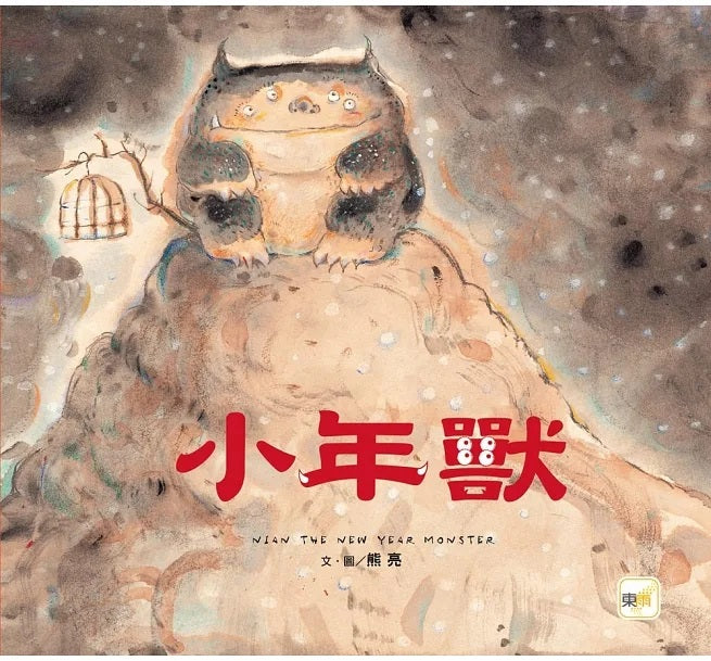 【品格教育繪本：節日習俗/人際關係】小年獸兒童繪本內容