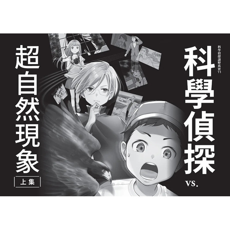 科學偵探謎野真實11：科學偵探vs.超自然現象【上集】兒童繪本內容