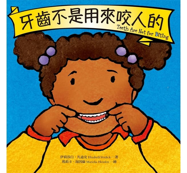 牙齒不是用來咬人的兒童繪本內容