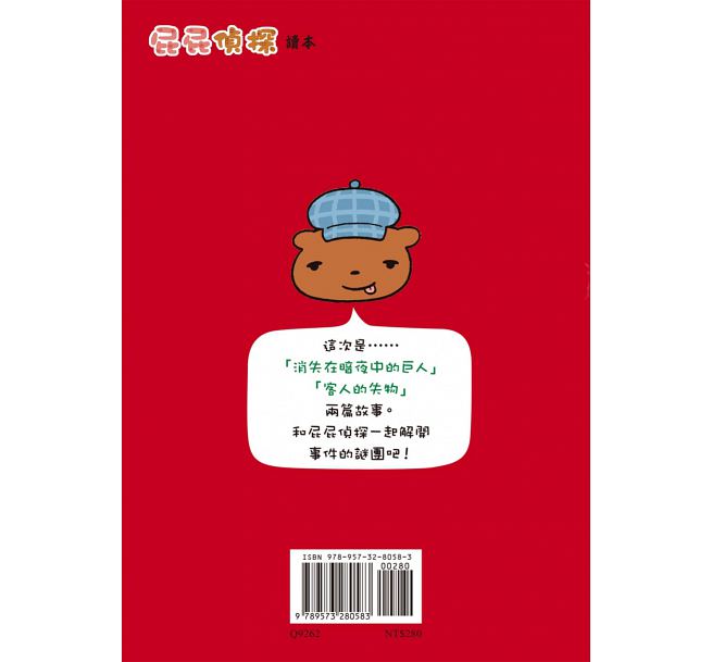 屁屁偵探讀本 消失在暗夜中的巨人兒童繪本內容