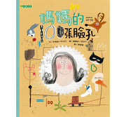 媽媽的100張臉孔兒童繪本內容