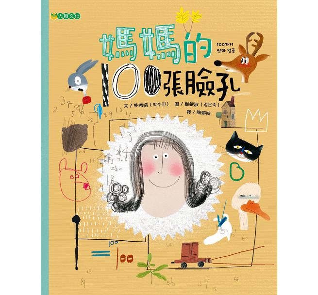 媽媽的100張臉孔兒童繪本內容