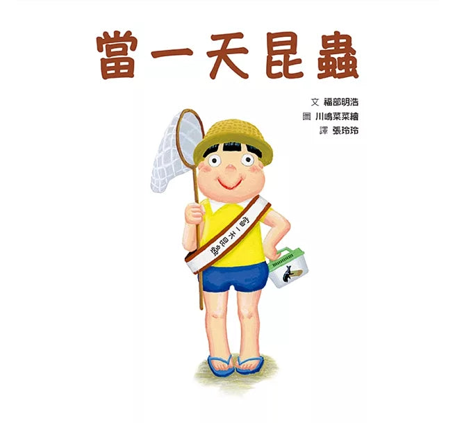當一天昆蟲(二版)