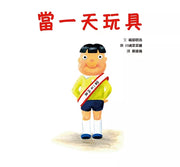當一天玩具