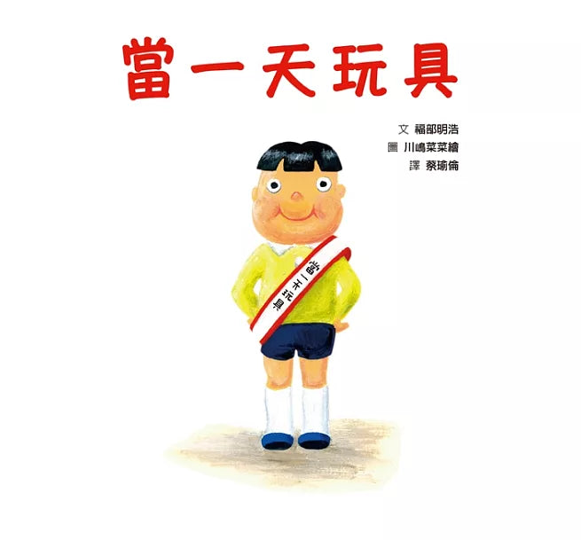 當一天玩具