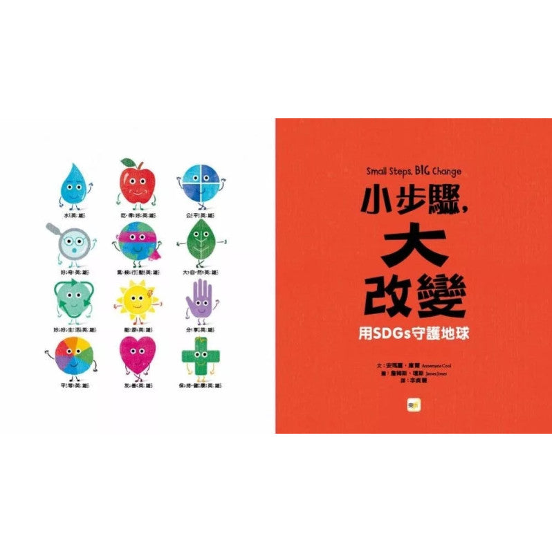 【品格教育繪本：愛護地球/永續發展】小步驟，大改變：用SDGs守護地球兒童繪本內容