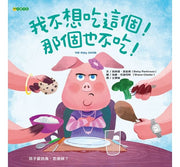 我不想吃這個!那個也不吃!兒童繪本內容