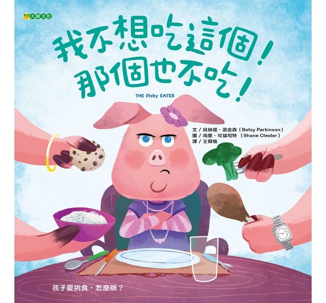 我不想吃這個!那個也不吃!兒童繪本內容