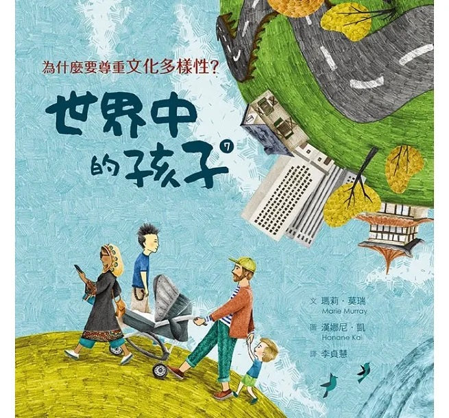 世界中的孩子系列5-8(共四冊)：一起認識影響全球的關鍵議題──權利與平等、規則和責任、文化多樣性、地球與永續兒童繪本內容