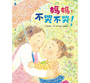 媽媽，不哭不哭!兒童繪本內容