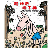 超神奇種子鋪(二版)兒童繪本內容