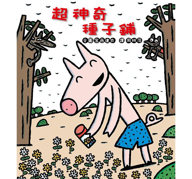超神奇種子鋪(二版)兒童繪本內容
