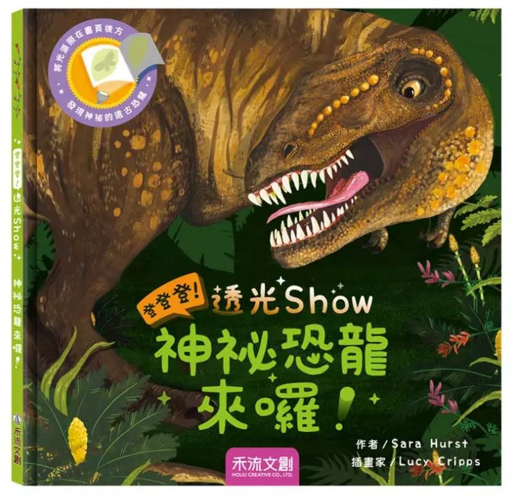 登登登透光show-神秘恐龍來囉!兒童繪本內容
