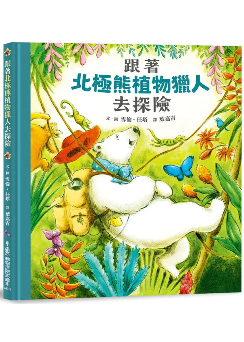 跟著北極熊植物獵人去探險兒童繪本內容