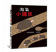 淘氣小鼴鼠兒童繪本內容