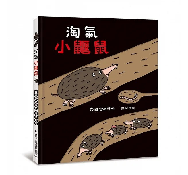 淘氣小鼴鼠兒童繪本內容