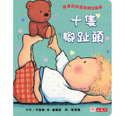十隻腳趾頭 (圓角硬頁紙板書)兒童繪本內容