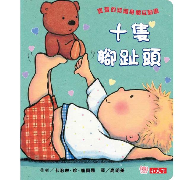 十隻腳趾頭 (圓角硬頁紙板書)兒童繪本內容