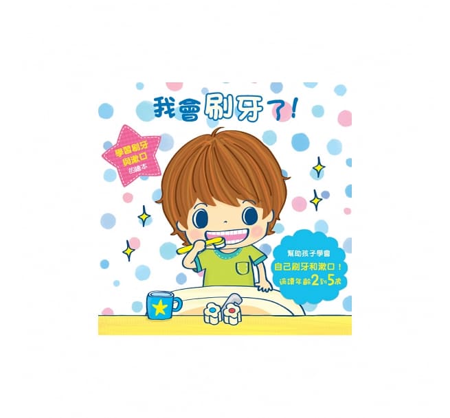 我會刷牙了!兒童繪本內容