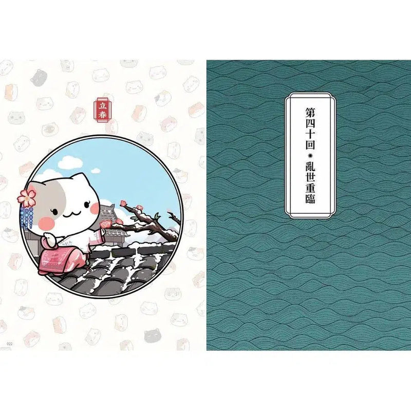 如果歷史是一群喵(4)：東漢末年篇【萌貓漫畫學歷史】(暢銷二版)