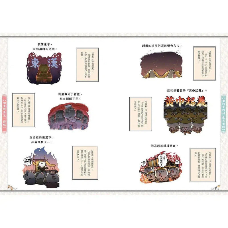 如果歷史是一群喵(4)：東漢末年篇【萌貓漫畫學歷史】(暢銷二版)