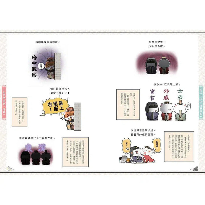 如果歷史是一群喵(4)：東漢末年篇【萌貓漫畫學歷史】(暢銷二版)