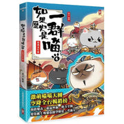 如果歷史是一群喵(4)：東漢末年篇【萌貓漫畫學歷史】(暢銷二版)