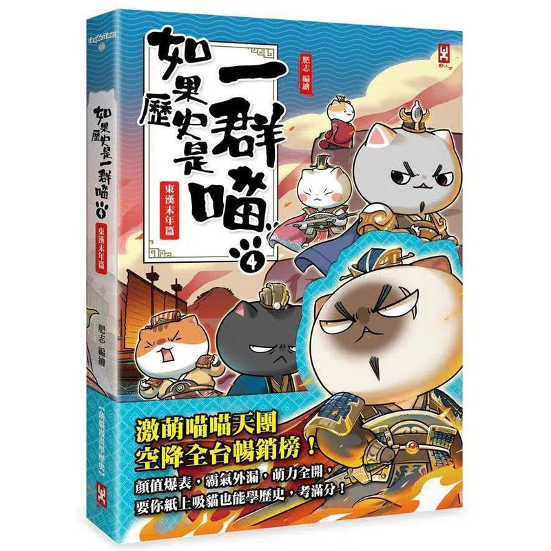 如果歷史是一群喵(4)：東漢末年篇【萌貓漫畫學歷史】(暢銷二版)