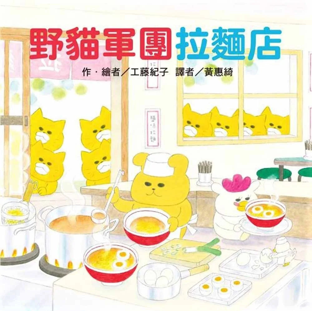 野貓軍團拉麵店兒童繪本內容