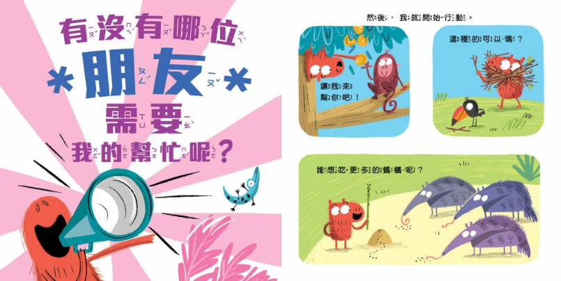 【品格教育繪本-適當性/社交力】 幫忙要剛剛好：學習人際交往真正重要的事兒童繪本內容