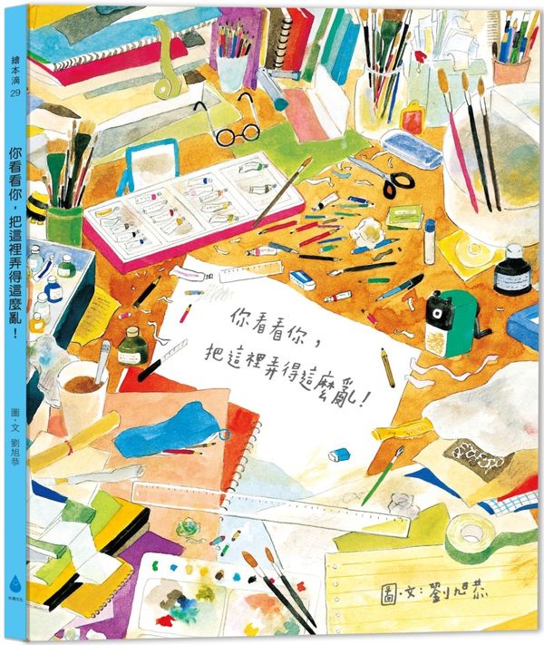 你看看你，把這裡弄得這麼亂!(新版)兒童繪本內容