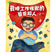戰勝工作怪獸的爸爸超人兒童繪本內容