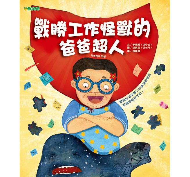 戰勝工作怪獸的爸爸超人兒童繪本內容