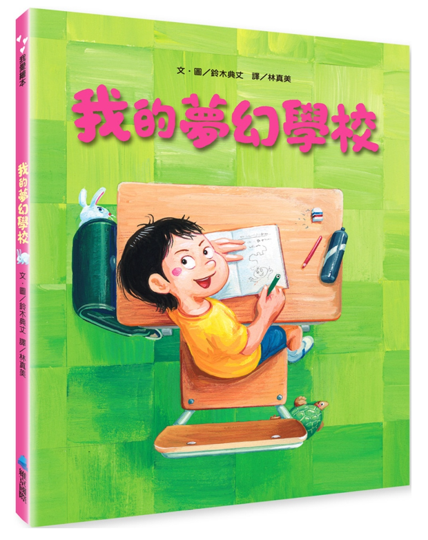 我的夢幻學校兒童繪本內容