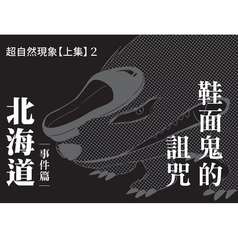 科學偵探謎野真實11：科學偵探vs.超自然現象【上集】兒童繪本內容