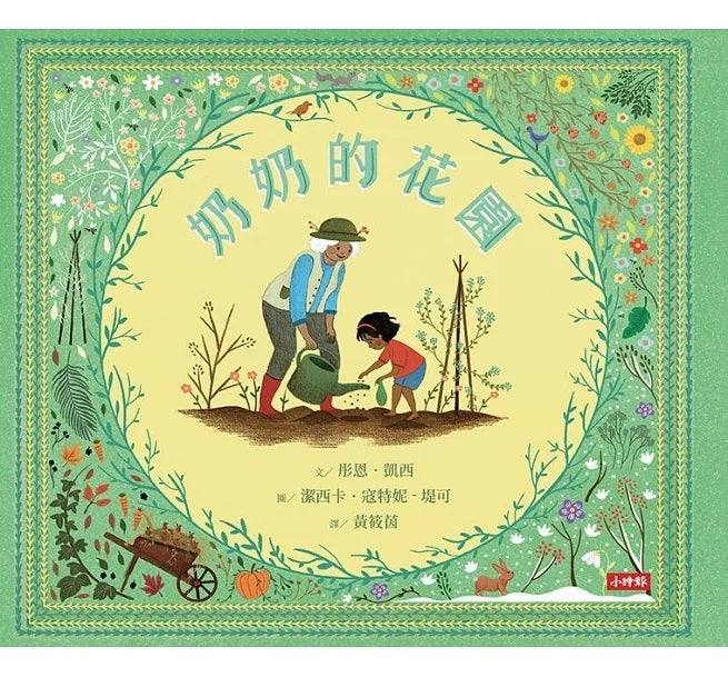 奶奶的花園兒童繪本內容