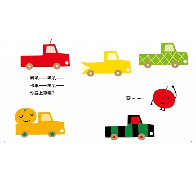 你要上車嗎?兒童繪本內容